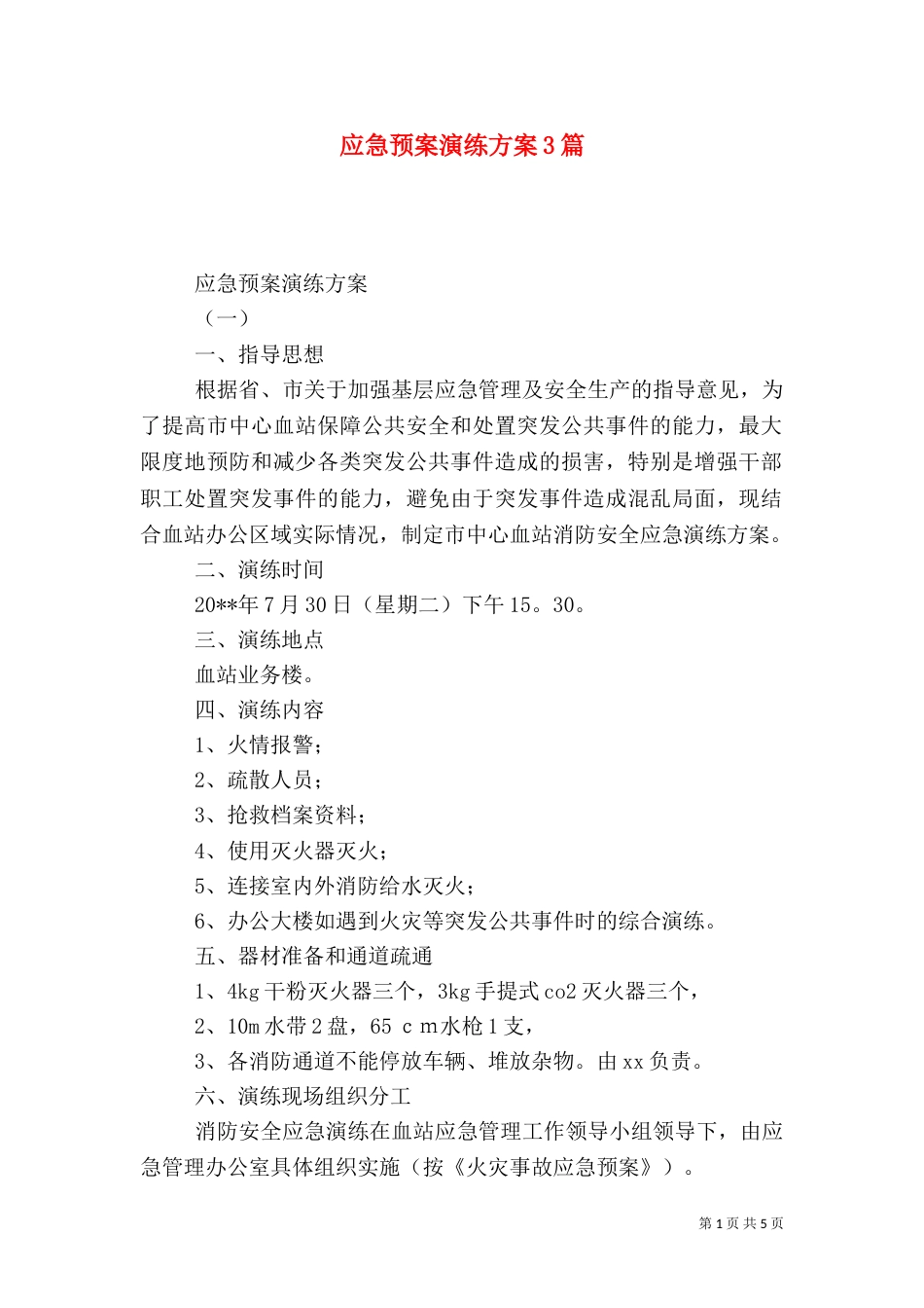 应急预案演练方案3篇_第1页