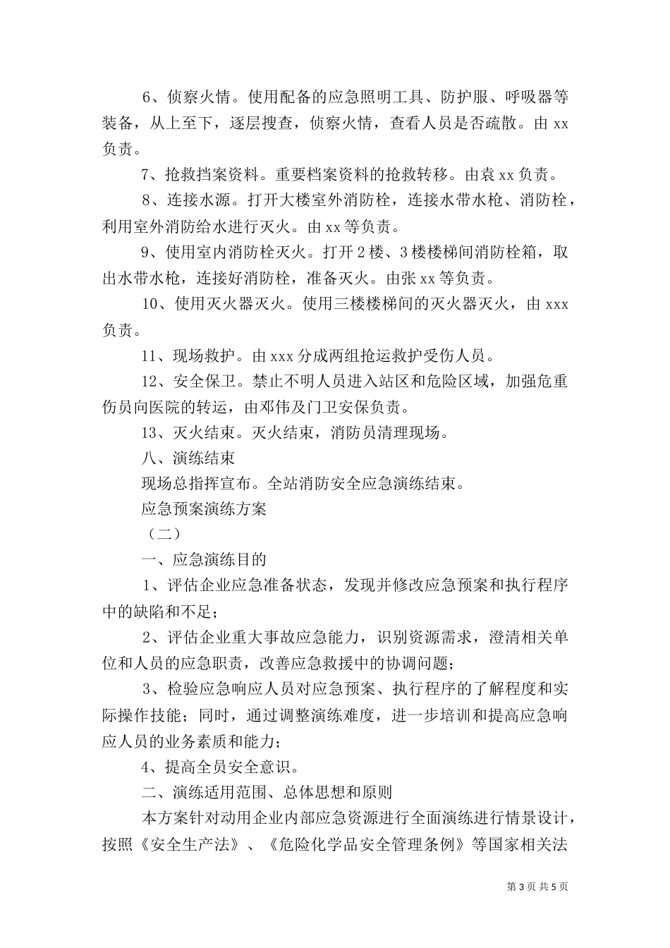 应急预案演练方案3篇_第3页