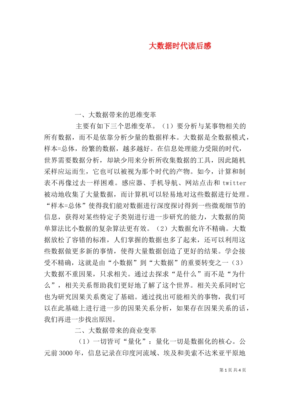 大数据时代读后感（五）_第1页