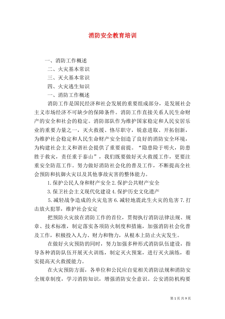 消防安全教育培训（四）_第1页