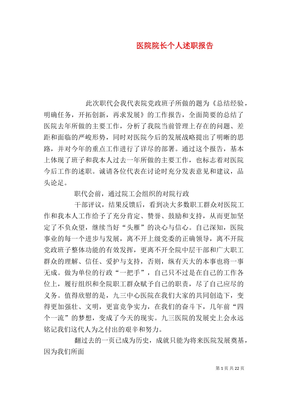 医院院长个人述职报告（二）_第1页