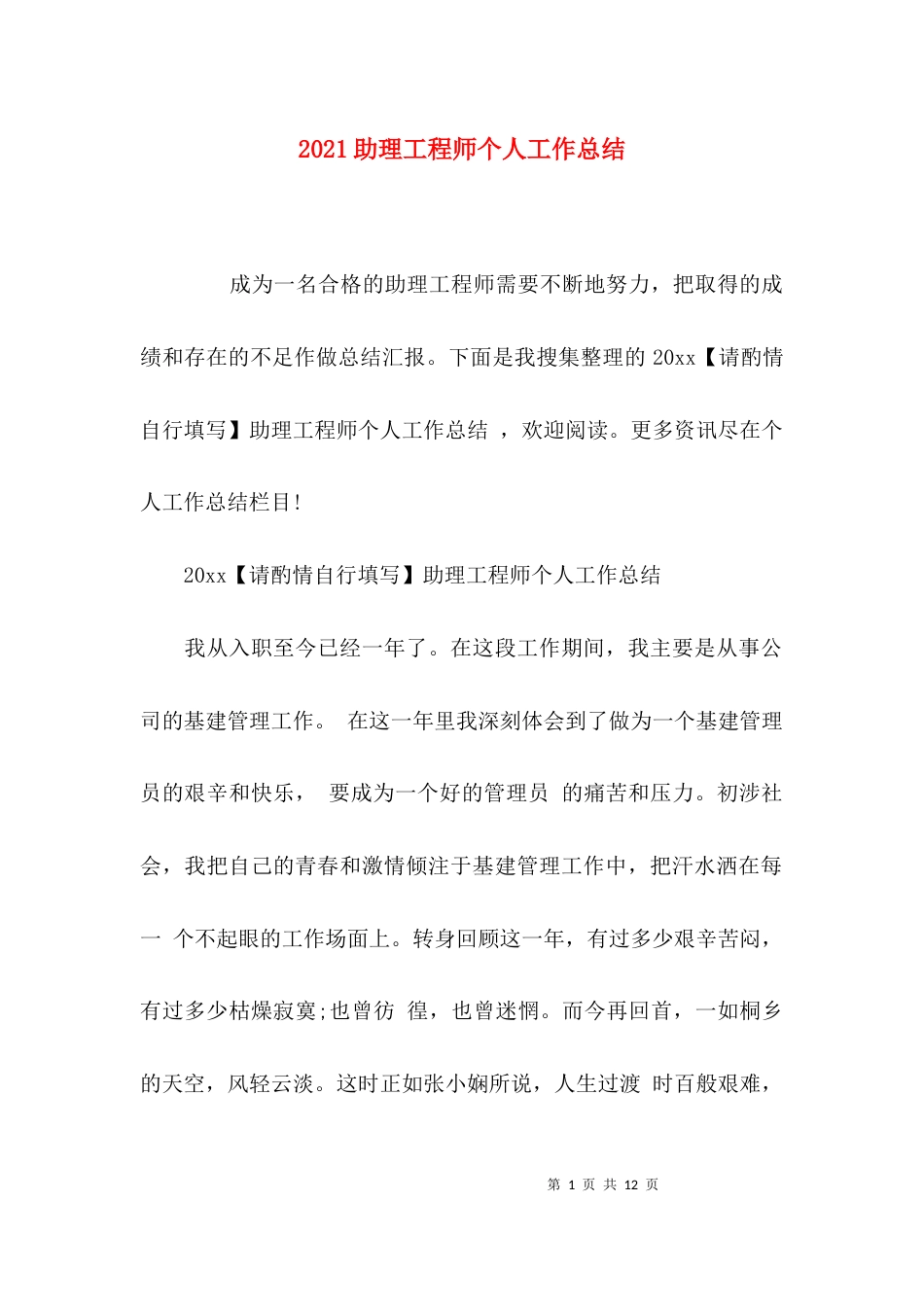 （精选）2021助理工程师个人工作总结_第1页