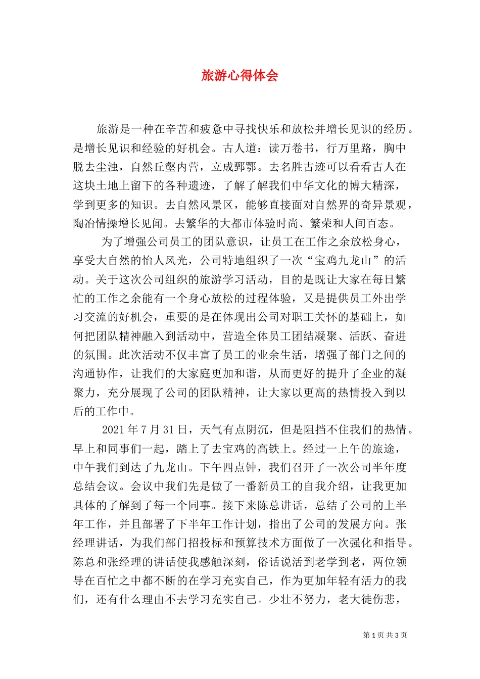 旅游心得体会（二）_第1页