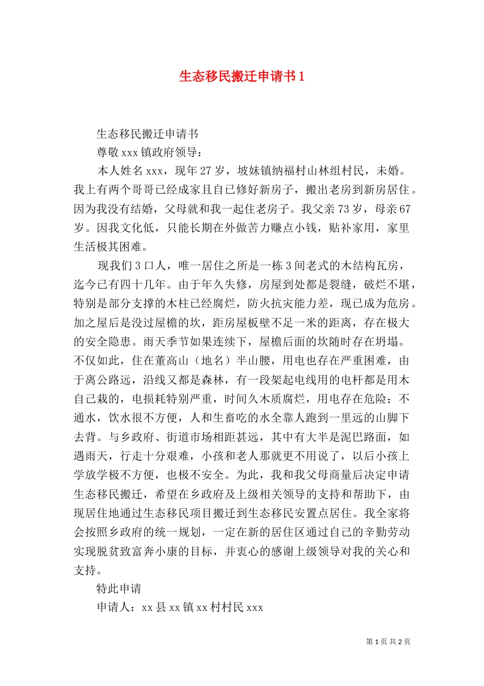 生态移民搬迁申请书3_第1页