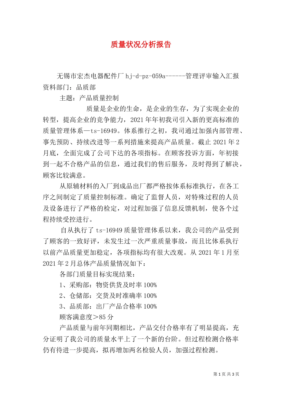质量状况分析报告（一）_第1页