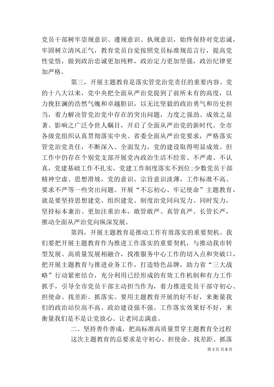 第二批主题教育动员会讲话_第3页