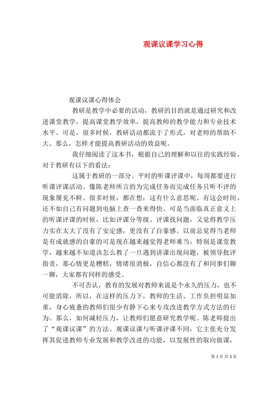 观课议课学习心得（二）_第1页