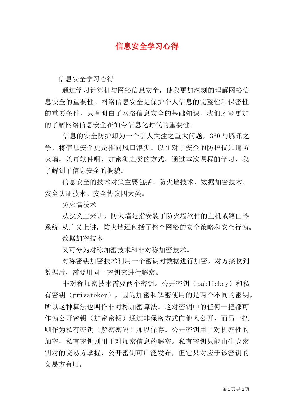 信息安全学习心得_第1页