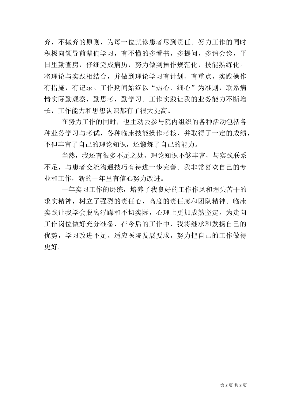 医务人员工作总结（三）_第3页
