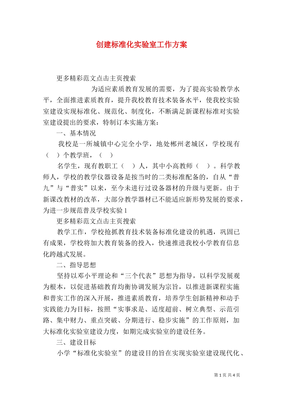 创建标准化实验室工作方案（四）_第1页
