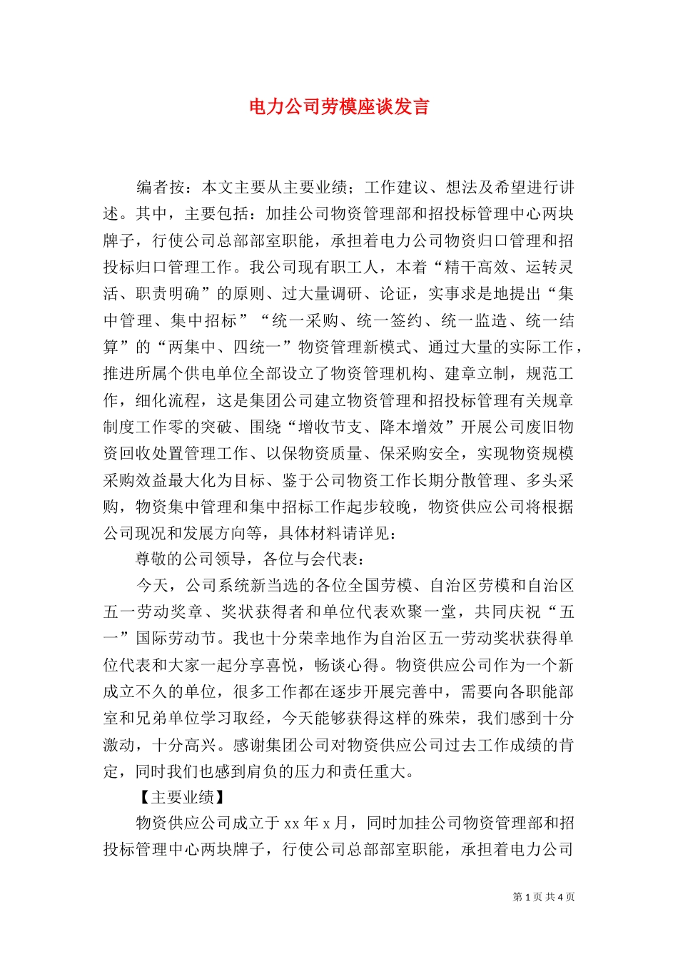电力公司劳模座谈发言_第1页