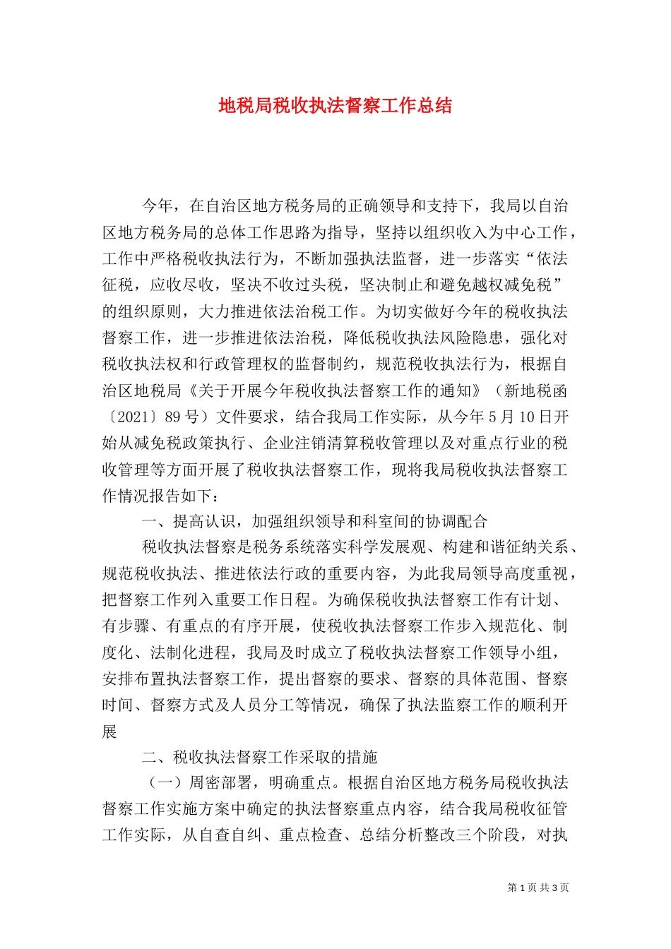 地税局税收执法督察工作总结（四）_第1页
