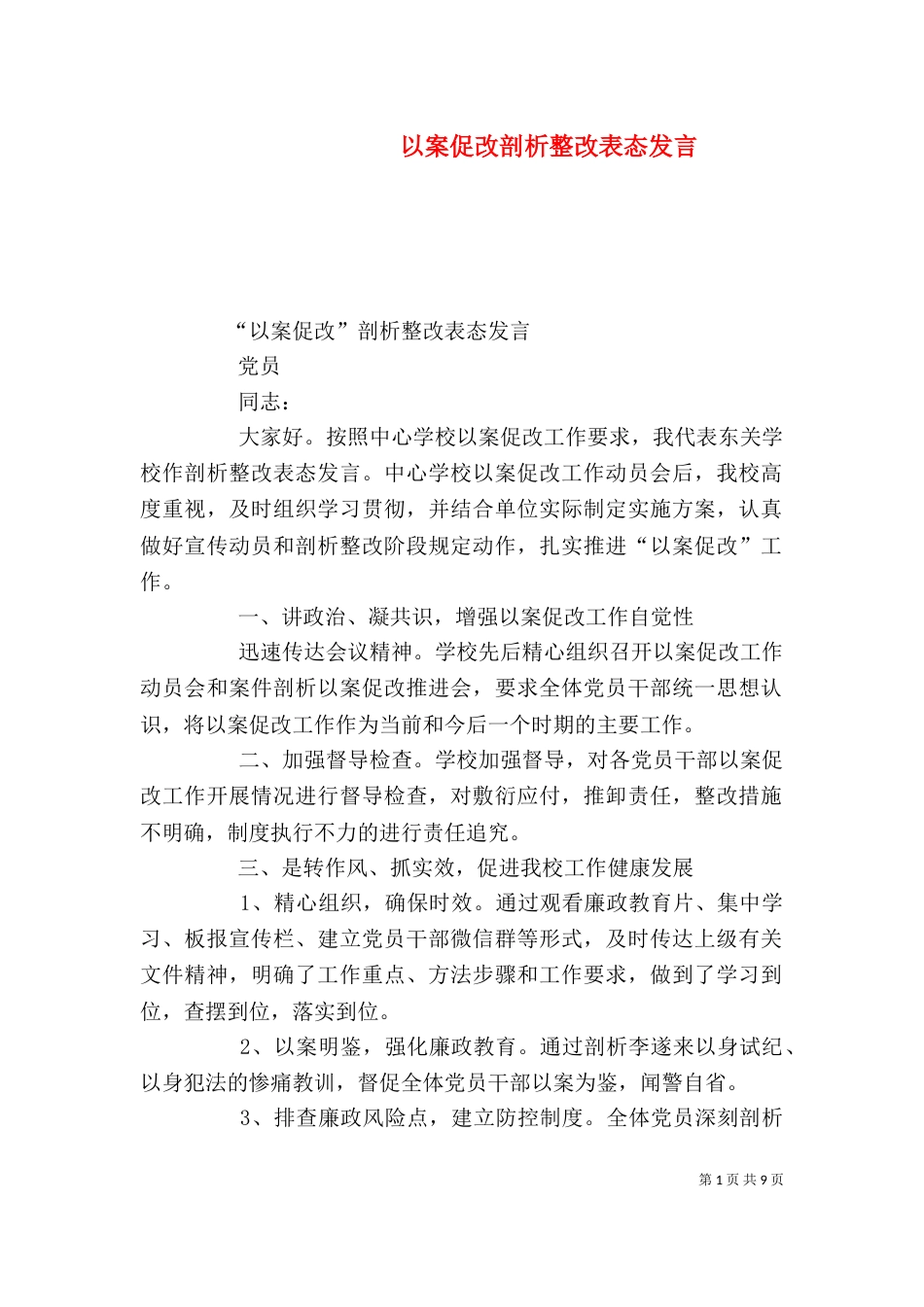 以案促改剖析整改表态发言_第1页