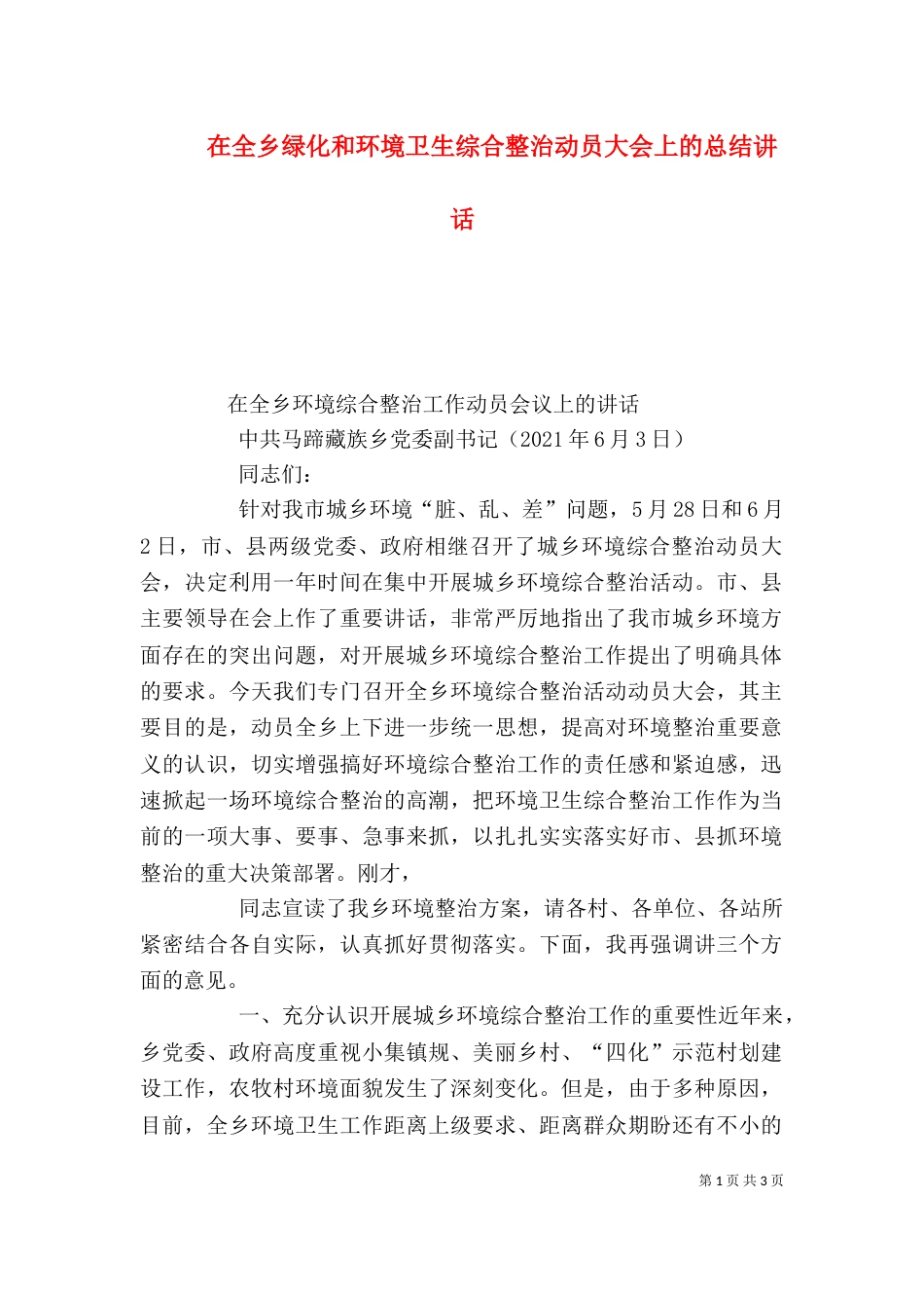 在全乡绿化和环境卫生综合整治动员大会上的总结讲话（三）_第1页