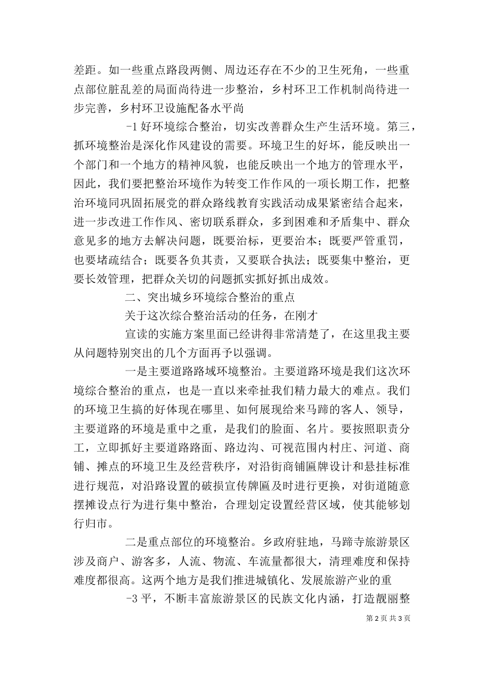 在全乡绿化和环境卫生综合整治动员大会上的总结讲话（三）_第2页