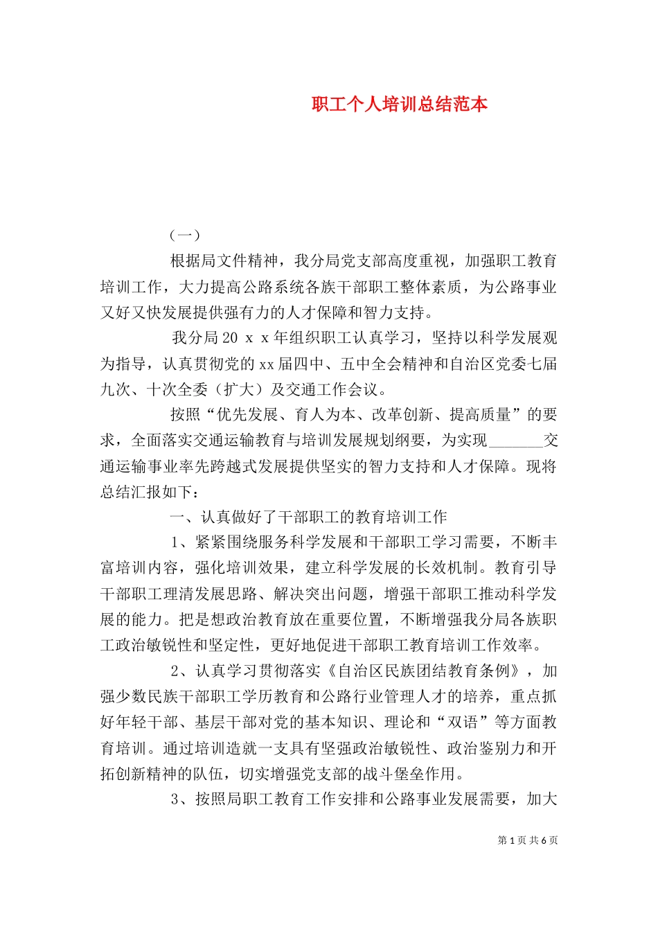 职工个人培训总结范本_第1页