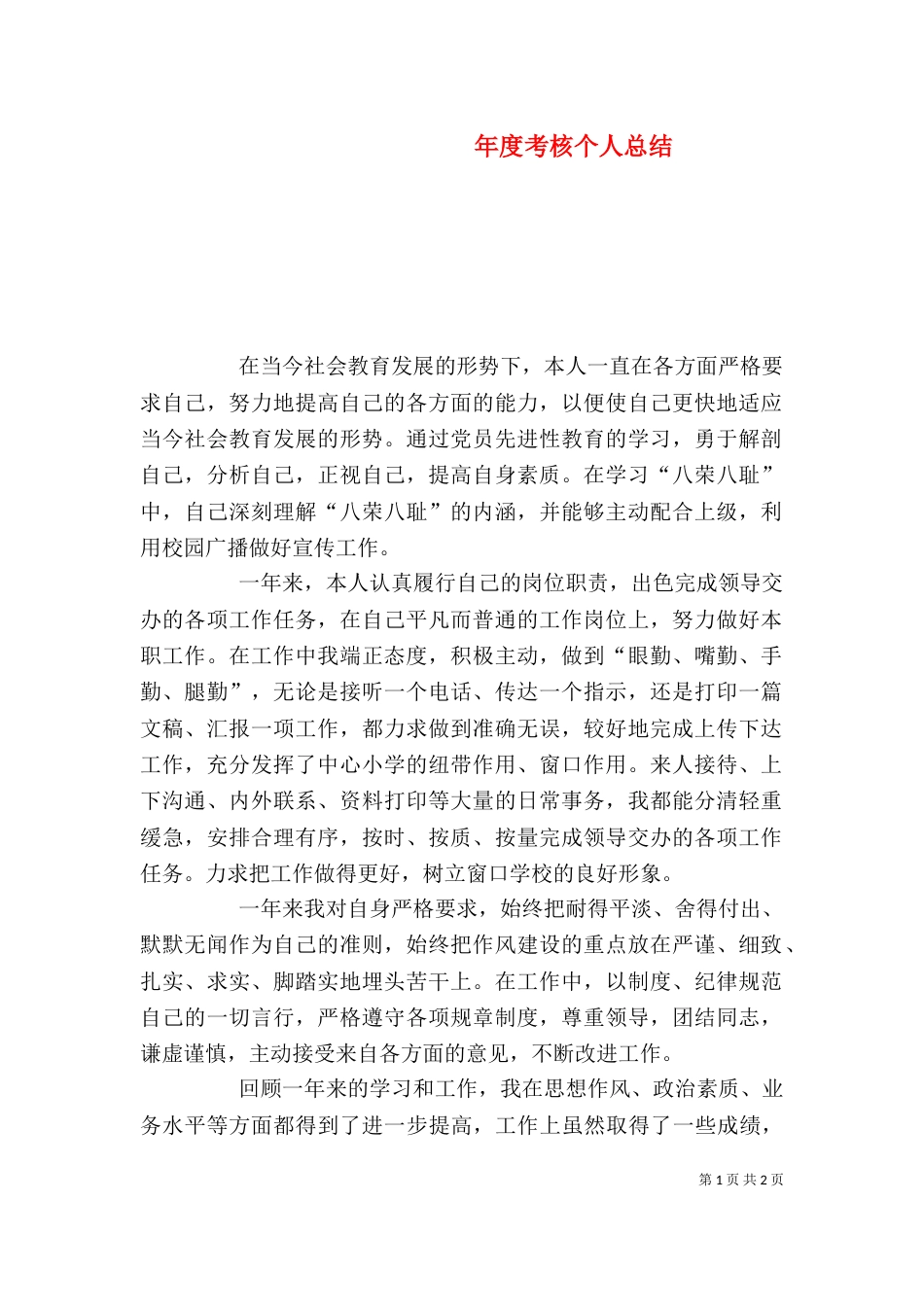 年度考核个人总结（二）0_第1页