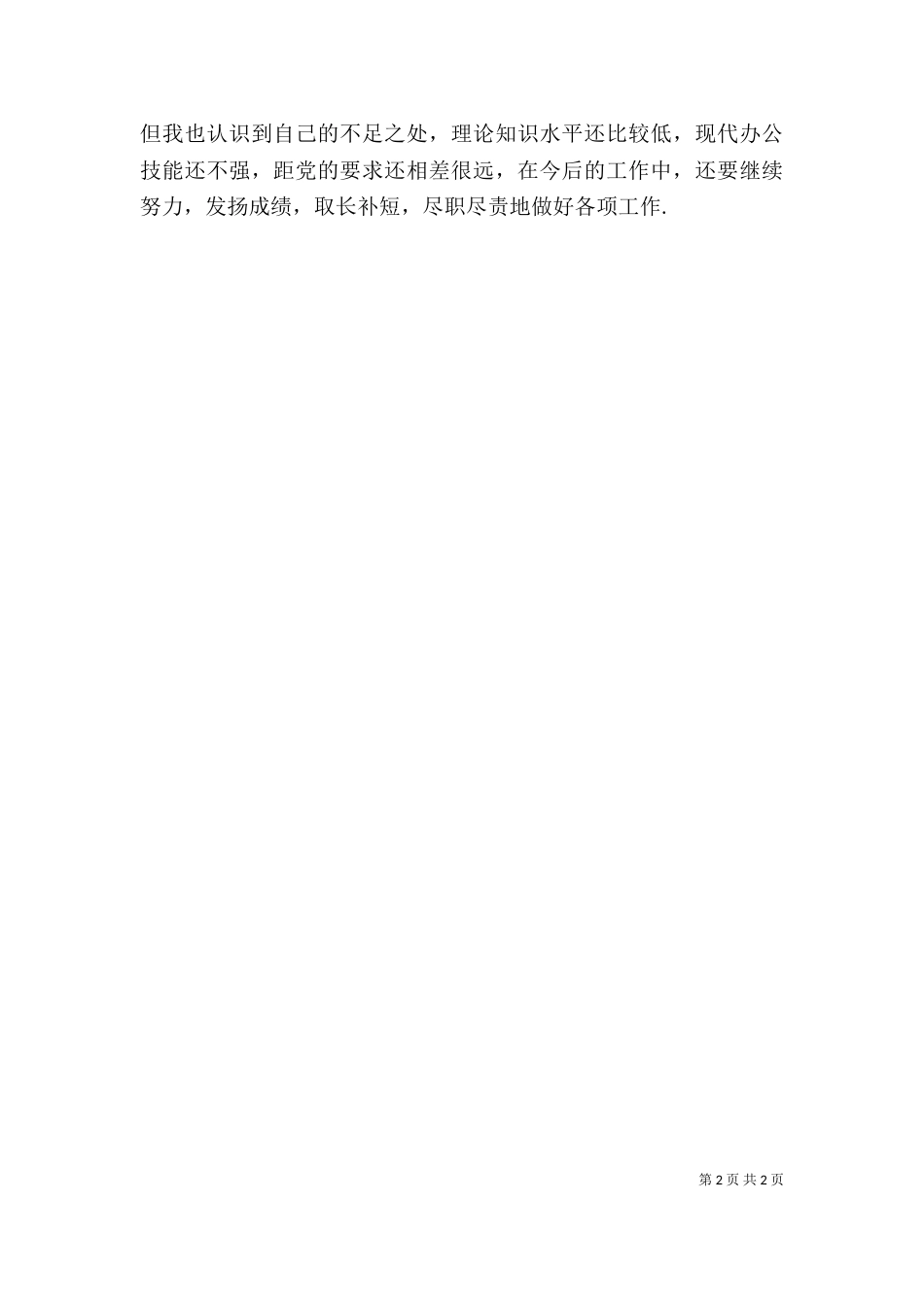 年度考核个人总结（二）0_第2页