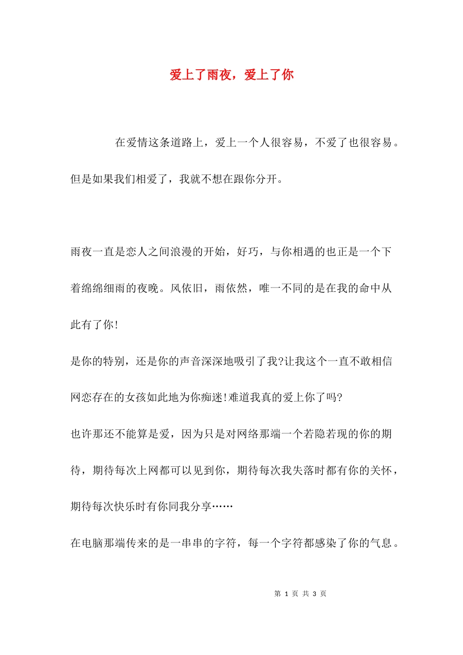 爱上了雨夜，爱上了你_第1页