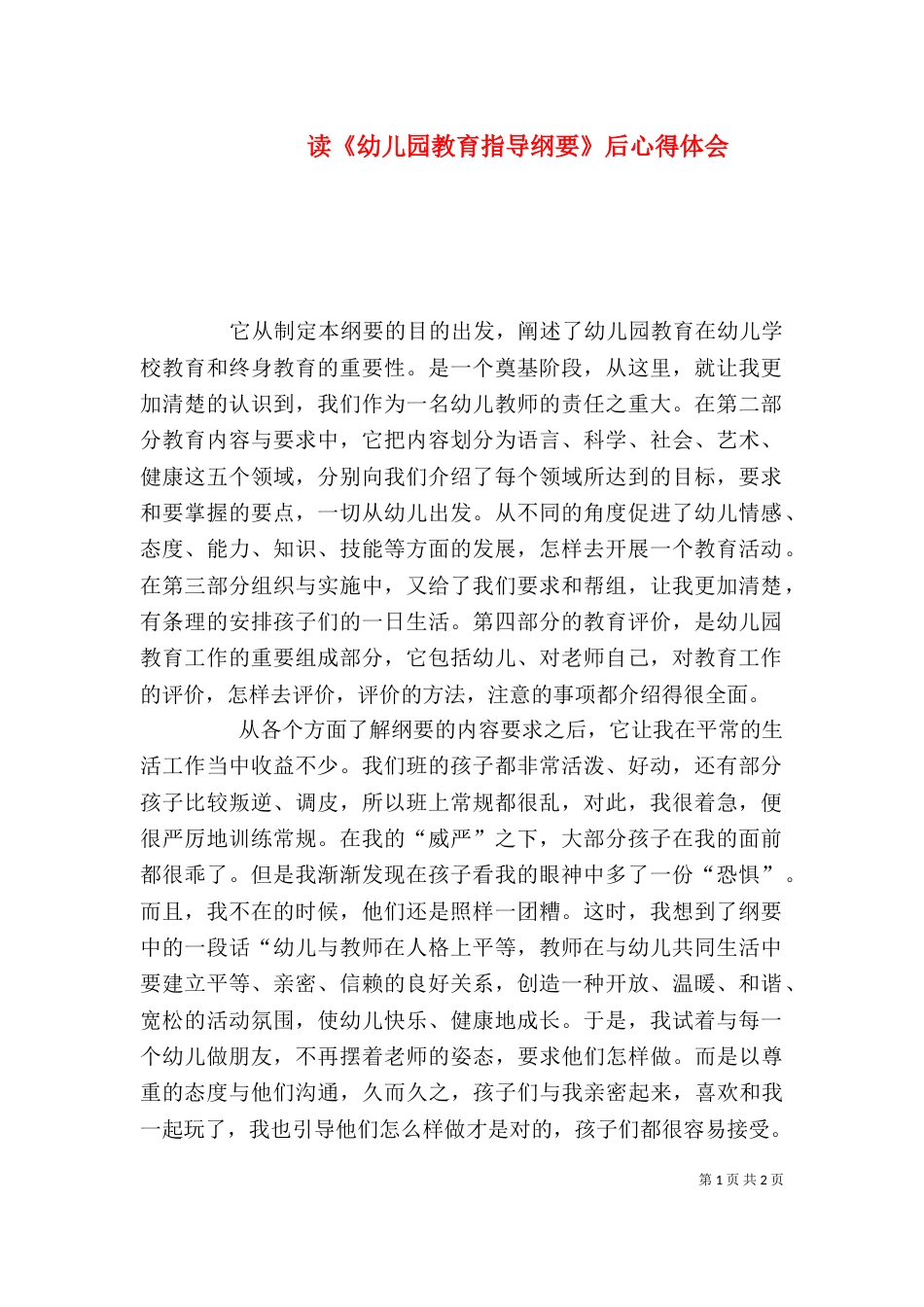 读《幼儿园教育指导纲要》后心得体会（三）_第1页