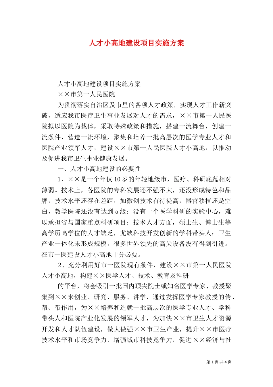 人才小高地建设项目实施方案（一）_第1页