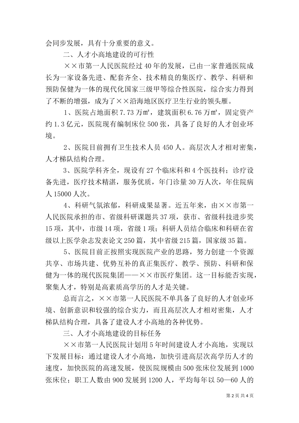 人才小高地建设项目实施方案（一）_第2页