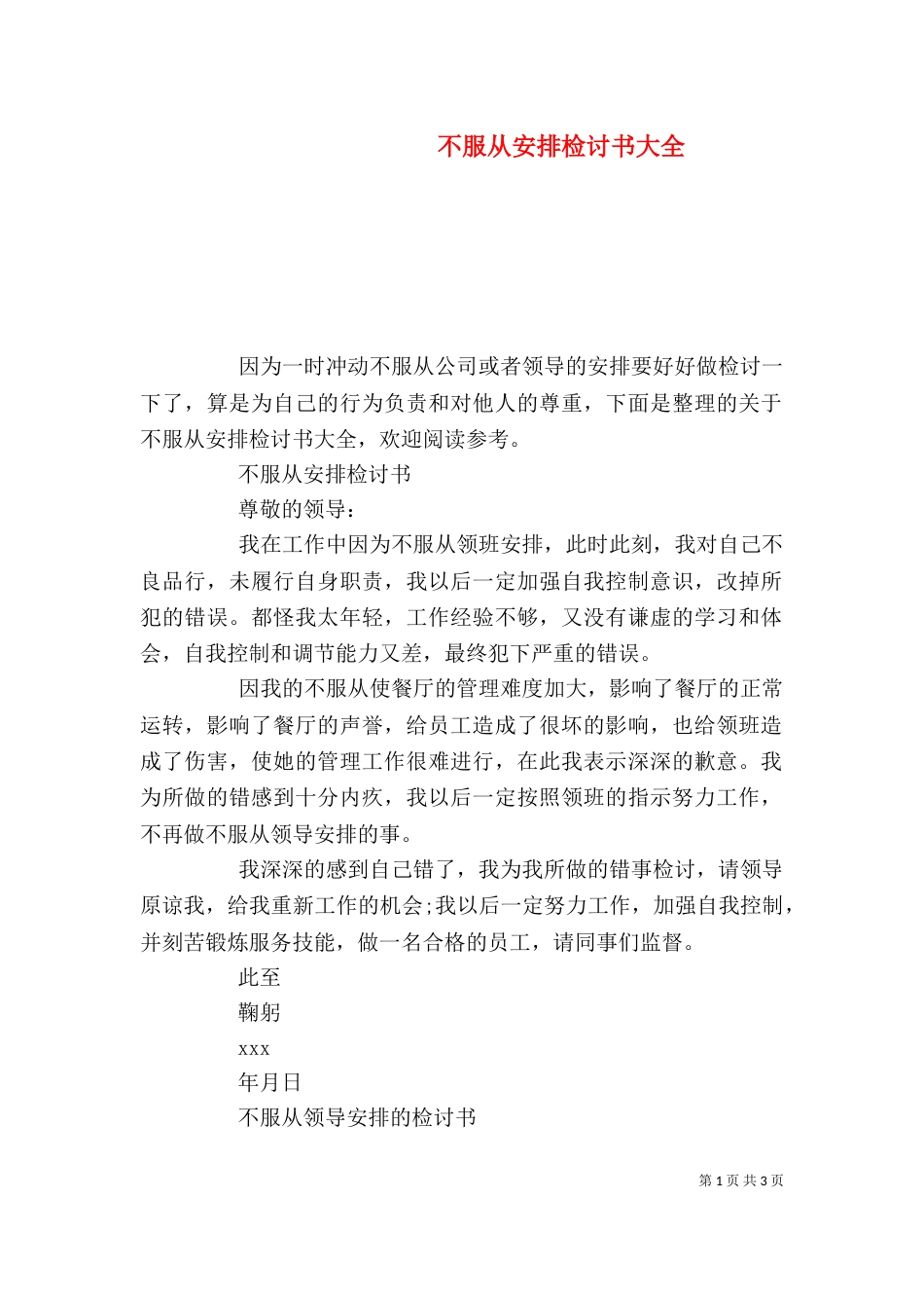 不服从安排检讨书大全_第1页