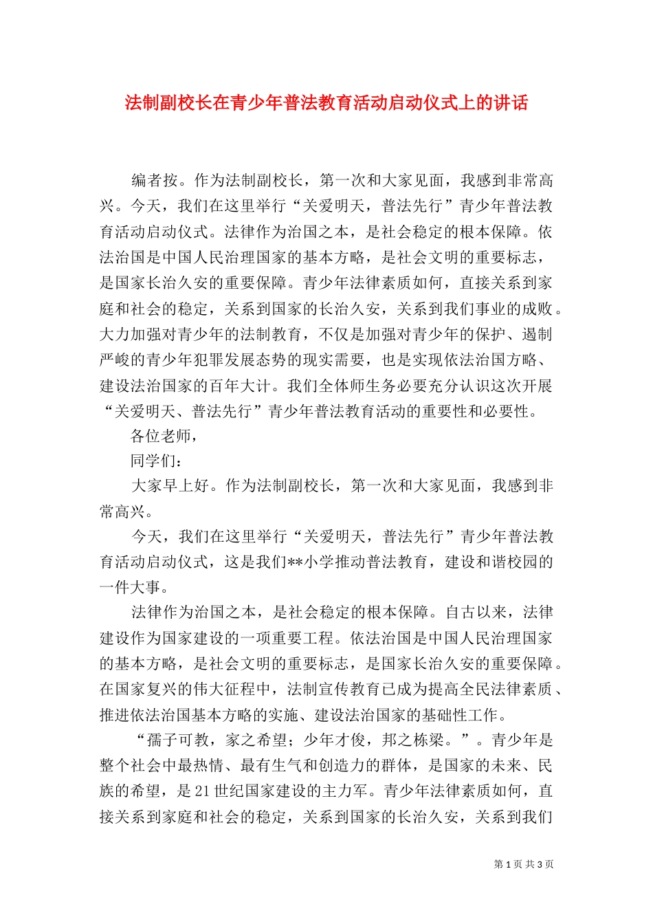 法制副校长在青少年普法教育活动启动仪式上的讲话（一）_第1页