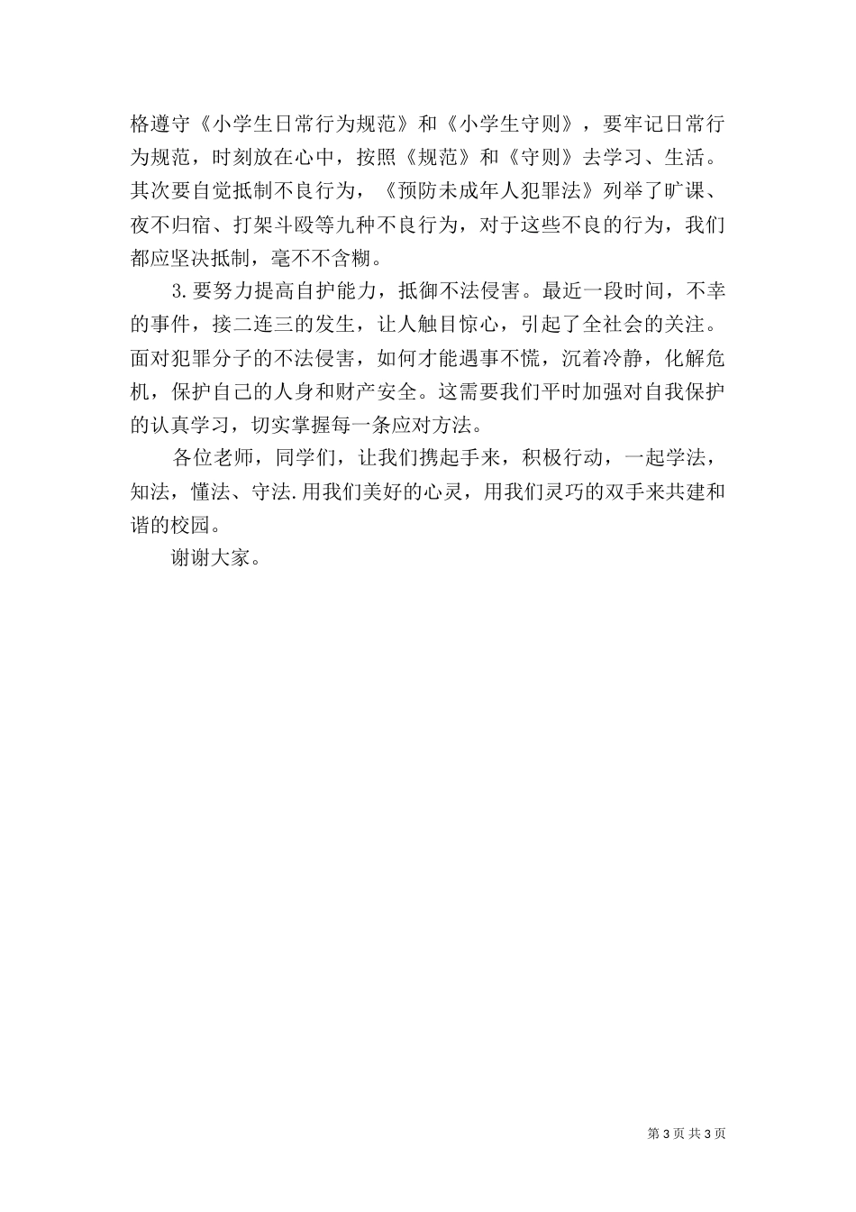 法制副校长在青少年普法教育活动启动仪式上的讲话（一）_第3页