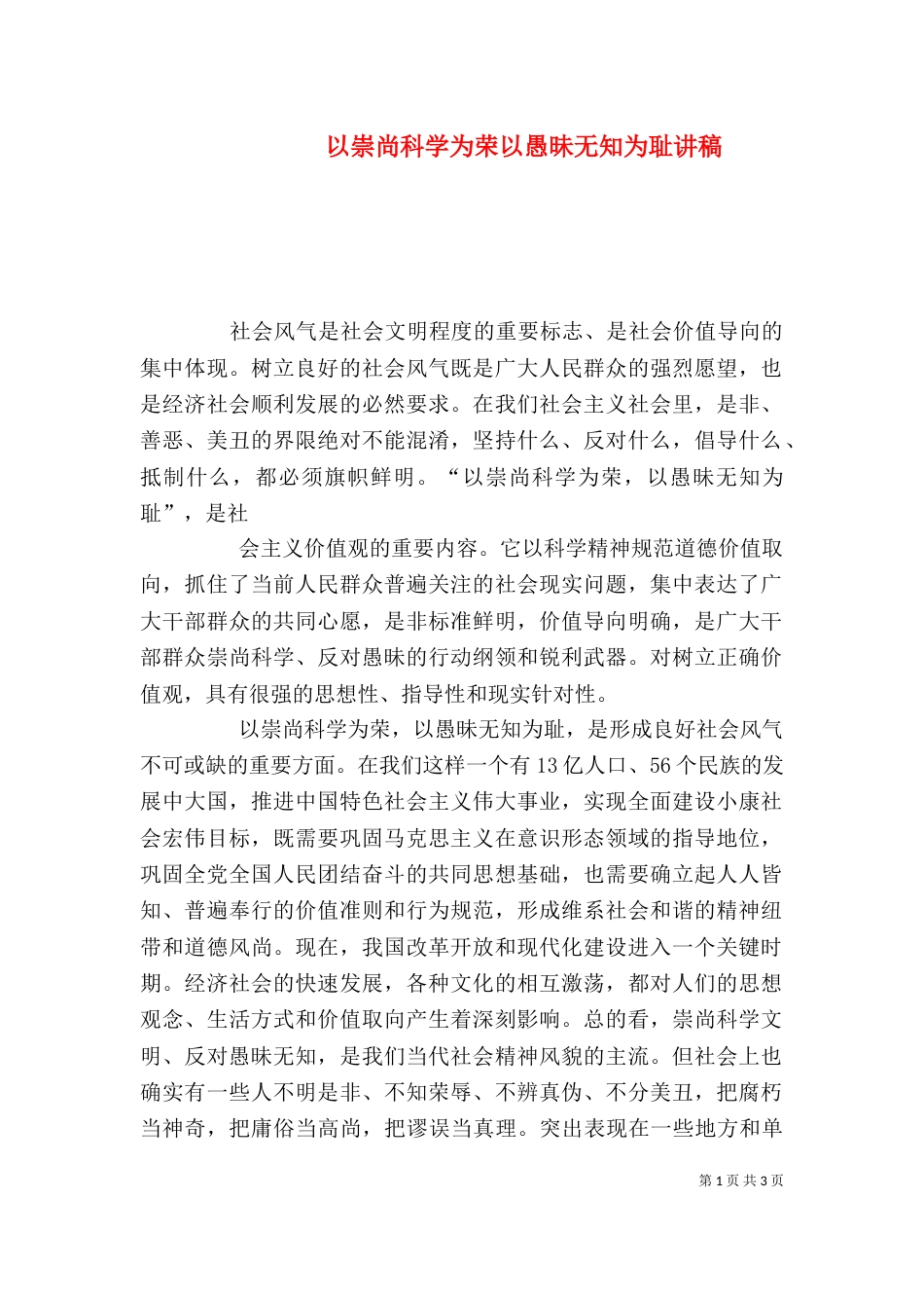 以崇尚科学为荣以愚昧无知为耻讲稿（一）_第1页