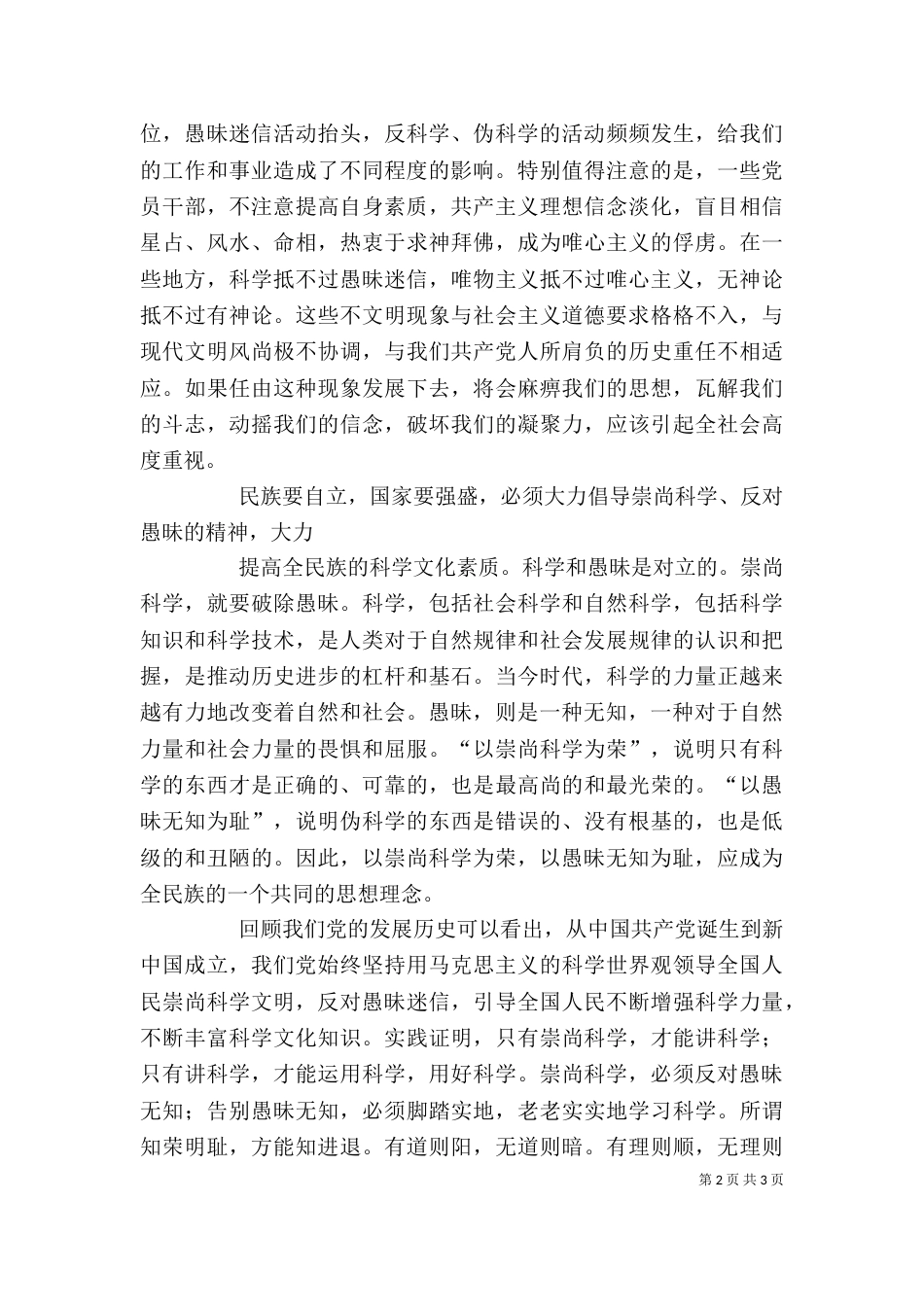 以崇尚科学为荣以愚昧无知为耻讲稿（一）_第2页