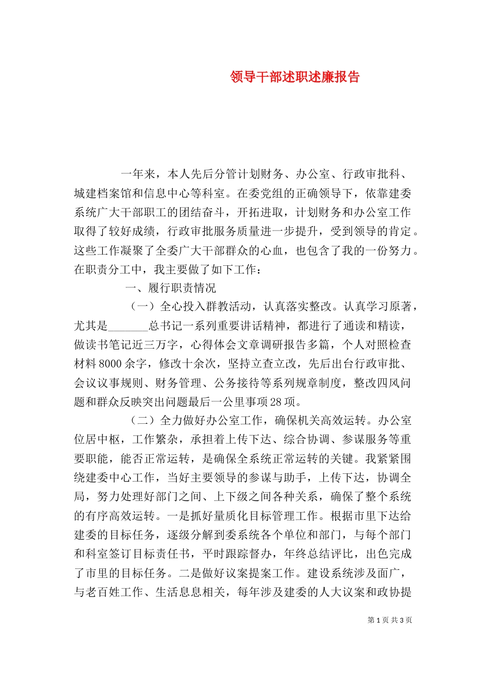 领导干部述职述廉报告（二）5_第1页