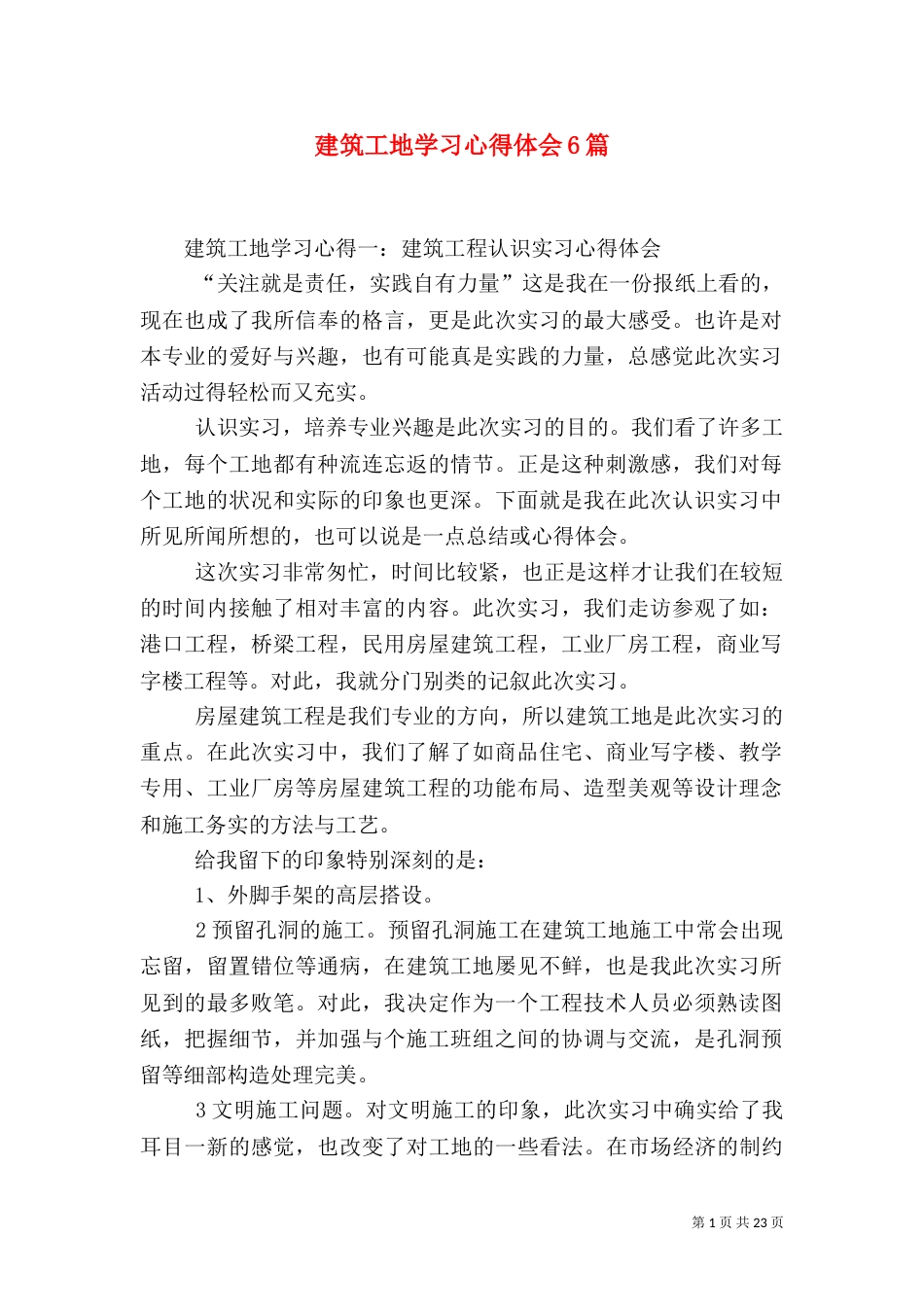 建筑工地学习心得体会6篇（四）_第1页