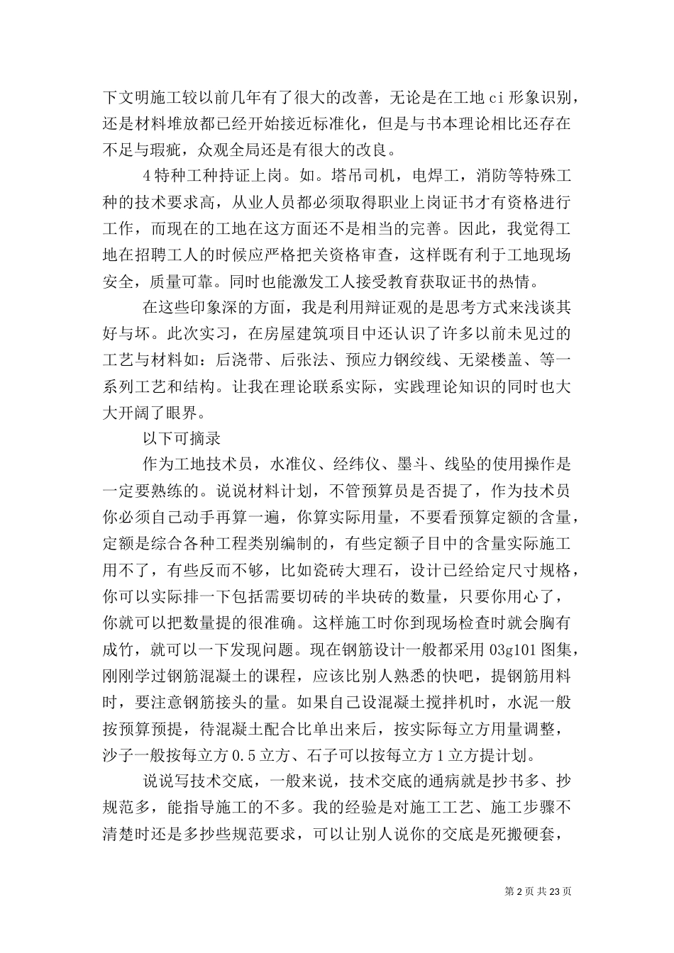 建筑工地学习心得体会6篇（四）_第2页