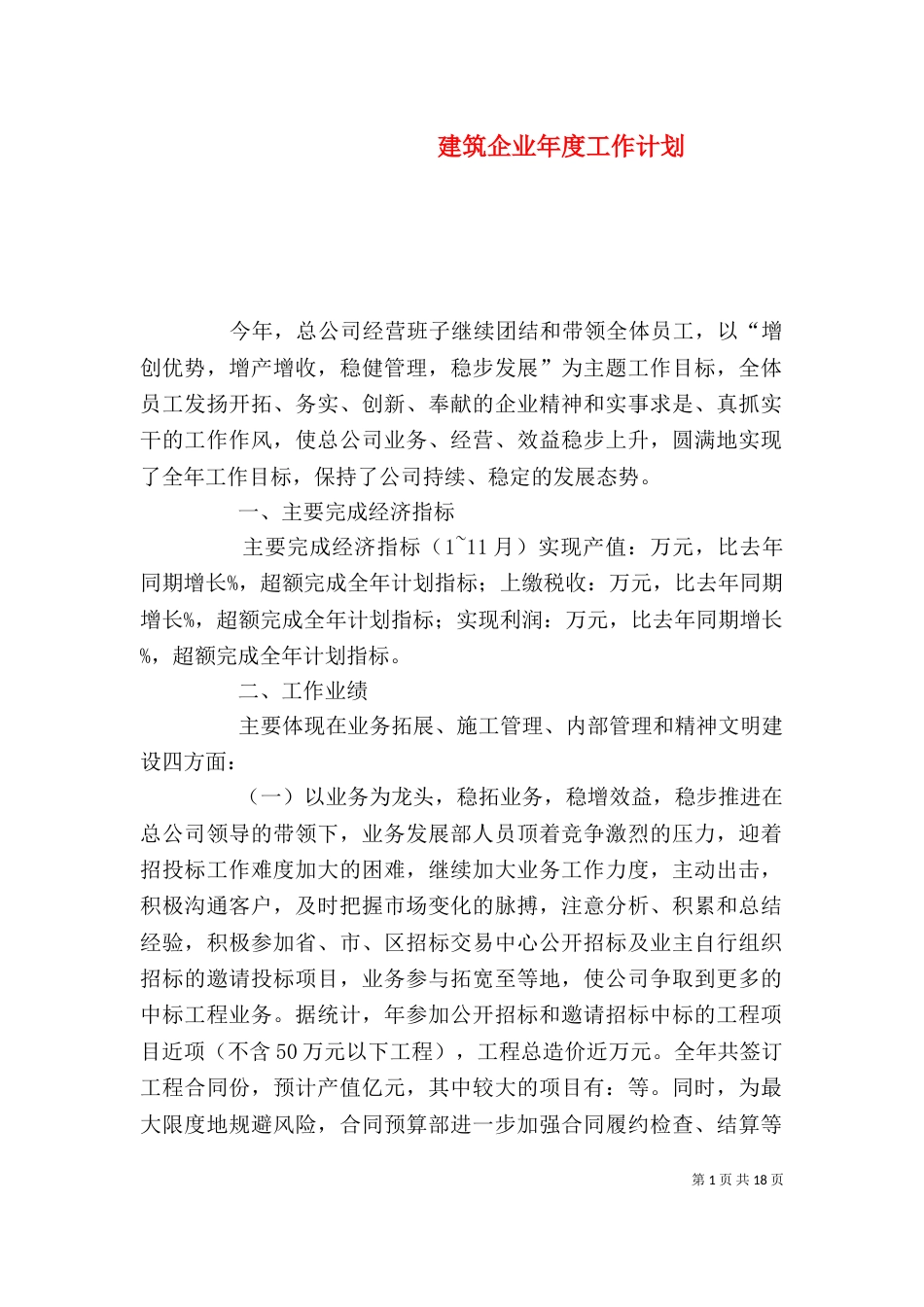 建筑企业年度工作计划_第1页