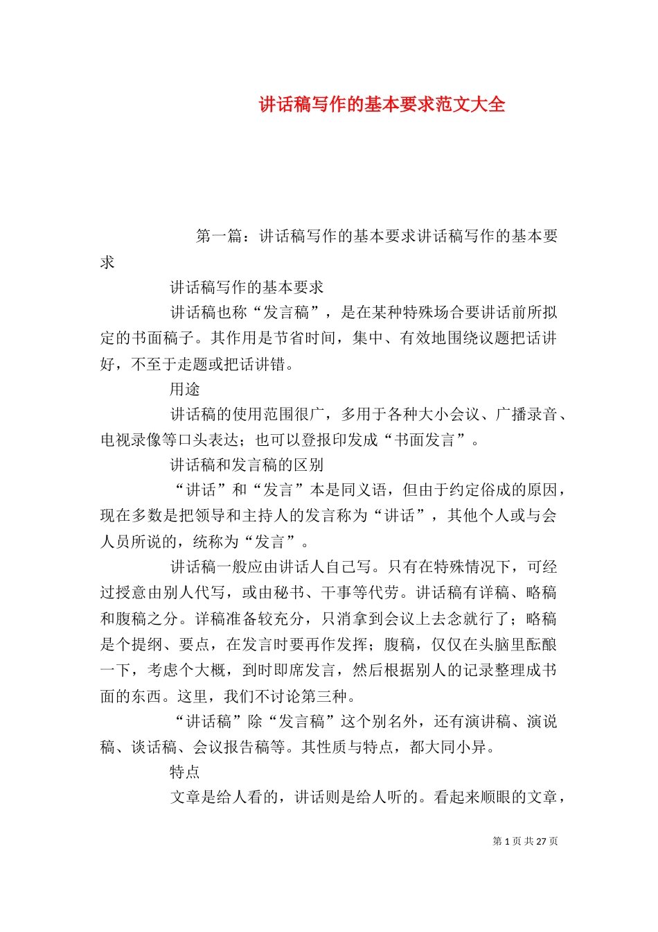 讲话稿写作的基本要求范文大全_第1页