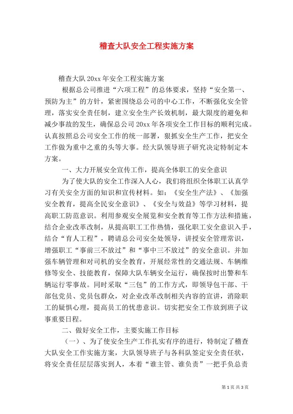 稽查大队安全工程实施方案_第1页