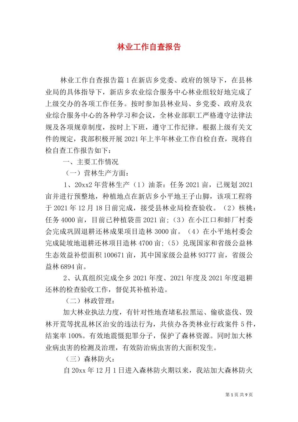 林业工作自查报告（二）_第1页