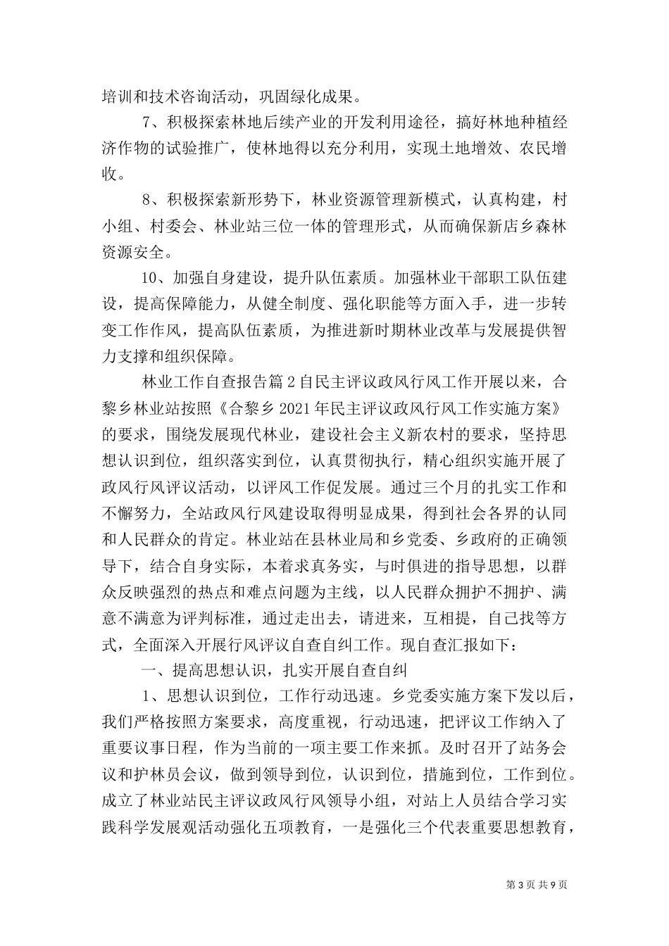 林业工作自查报告（二）_第3页