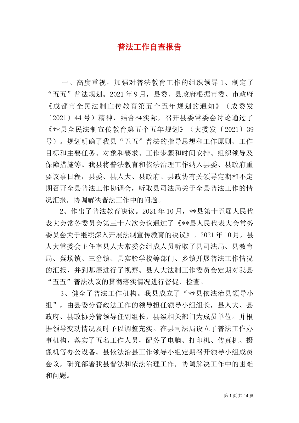 普法工作自查报告（八）_第1页