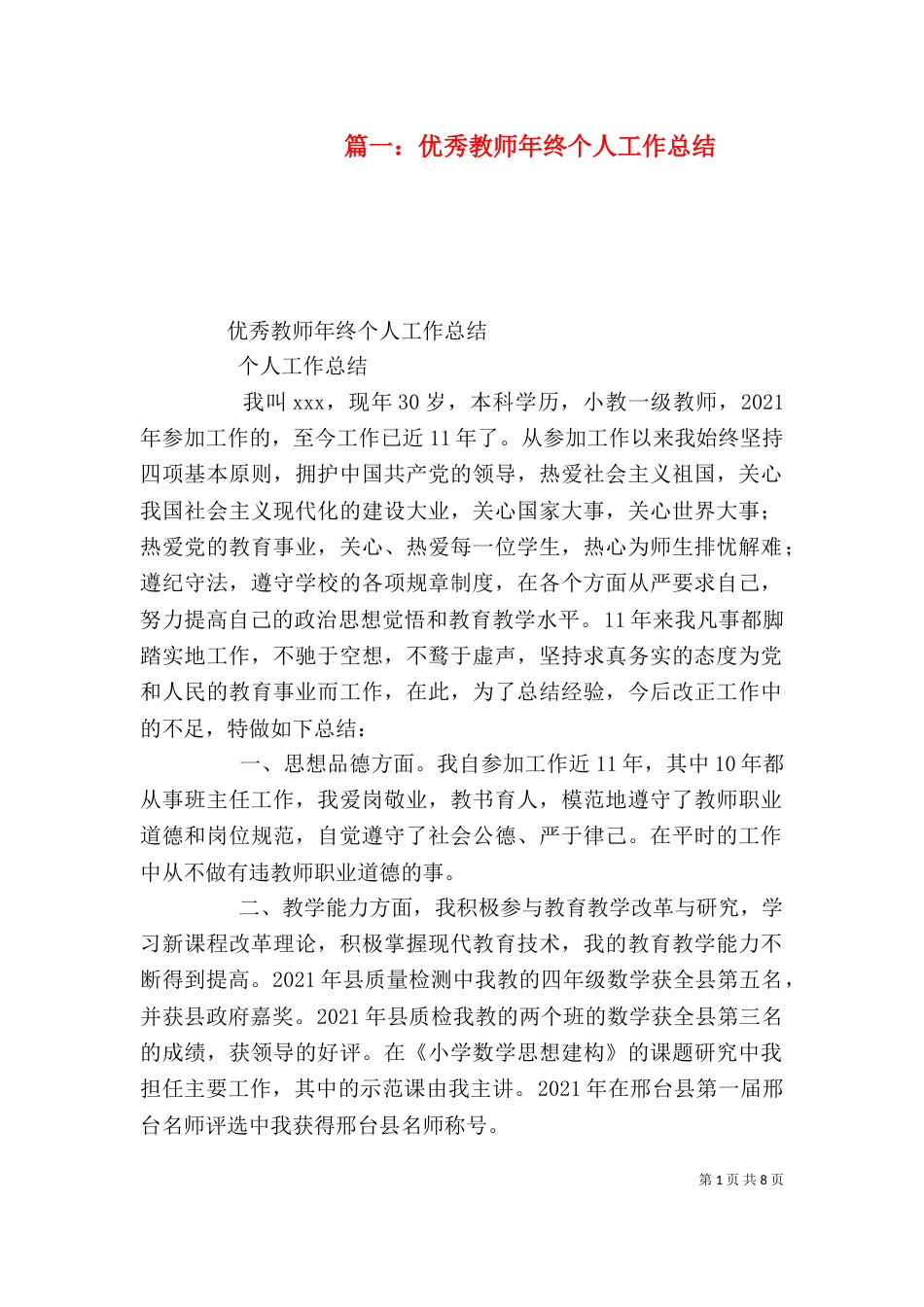 篇一：优秀教师年终个人工作总结_第1页