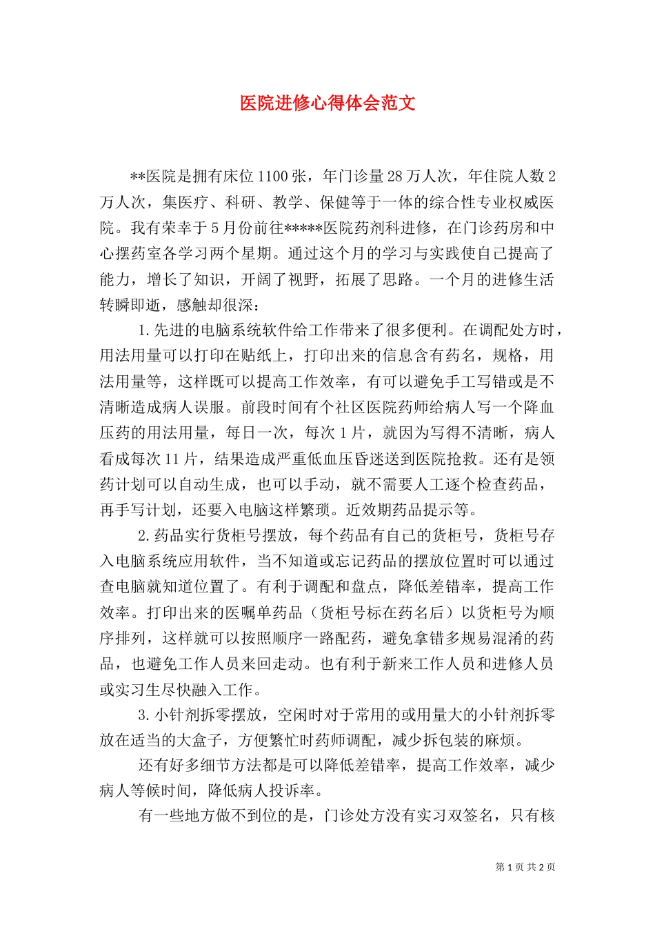 医院进修心得体会范文（一）_第1页