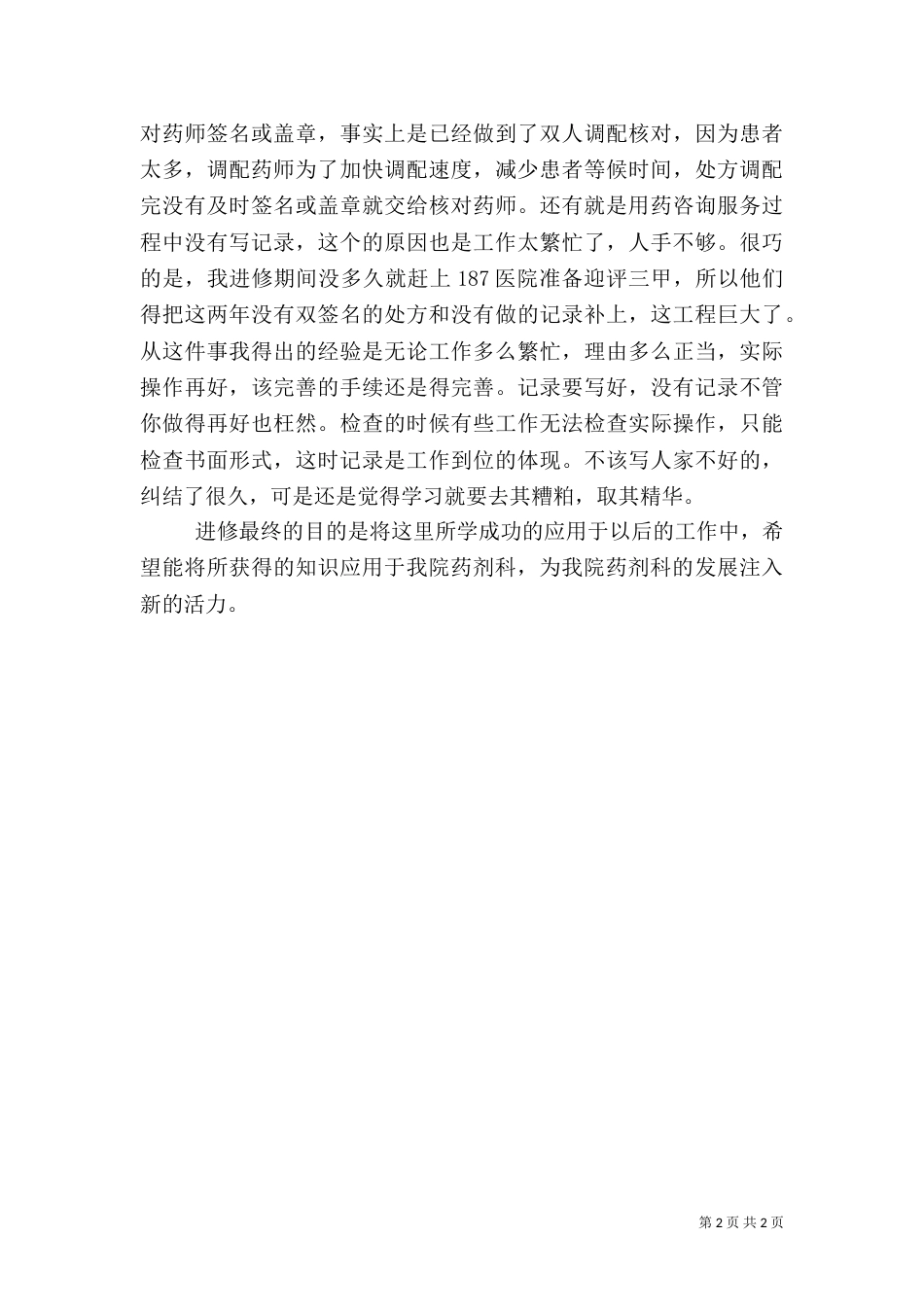医院进修心得体会范文（一）_第2页