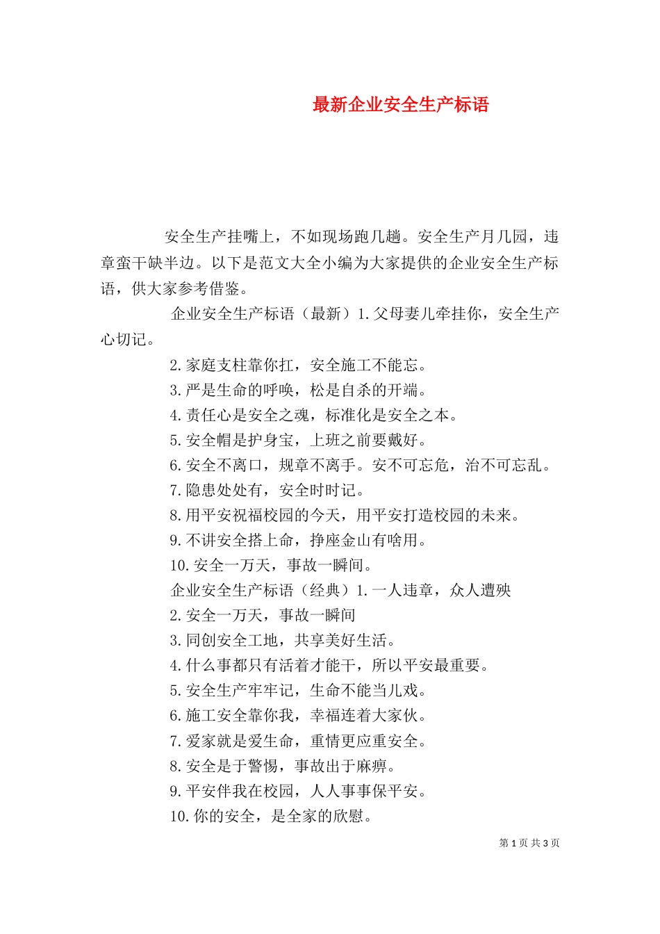 最新企业安全生产标语_第1页