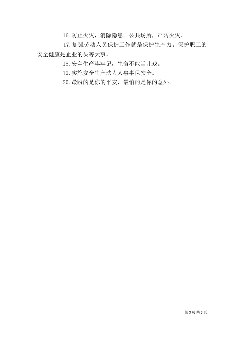 最新企业安全生产标语_第3页