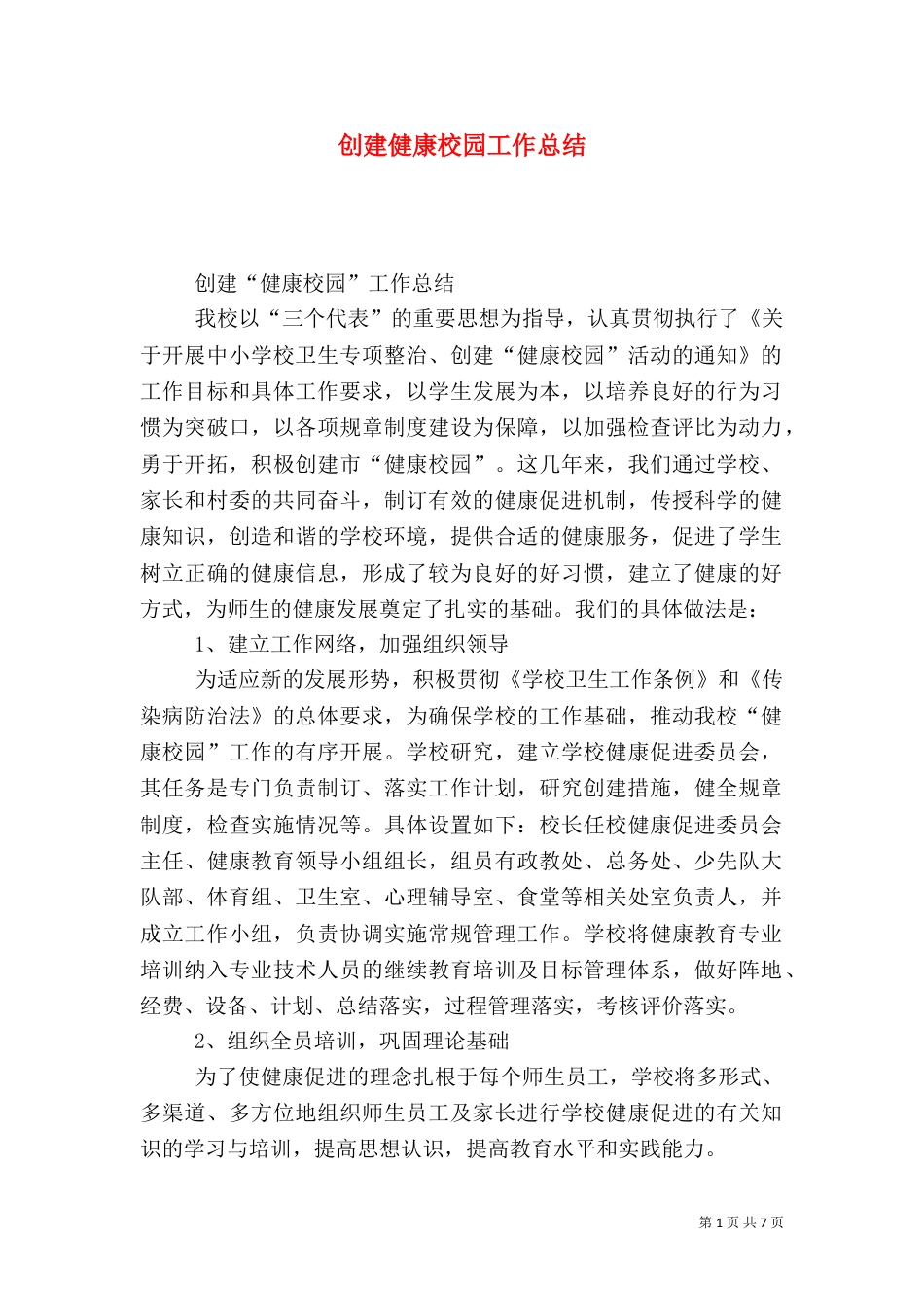 创建健康校园工作总结_第1页