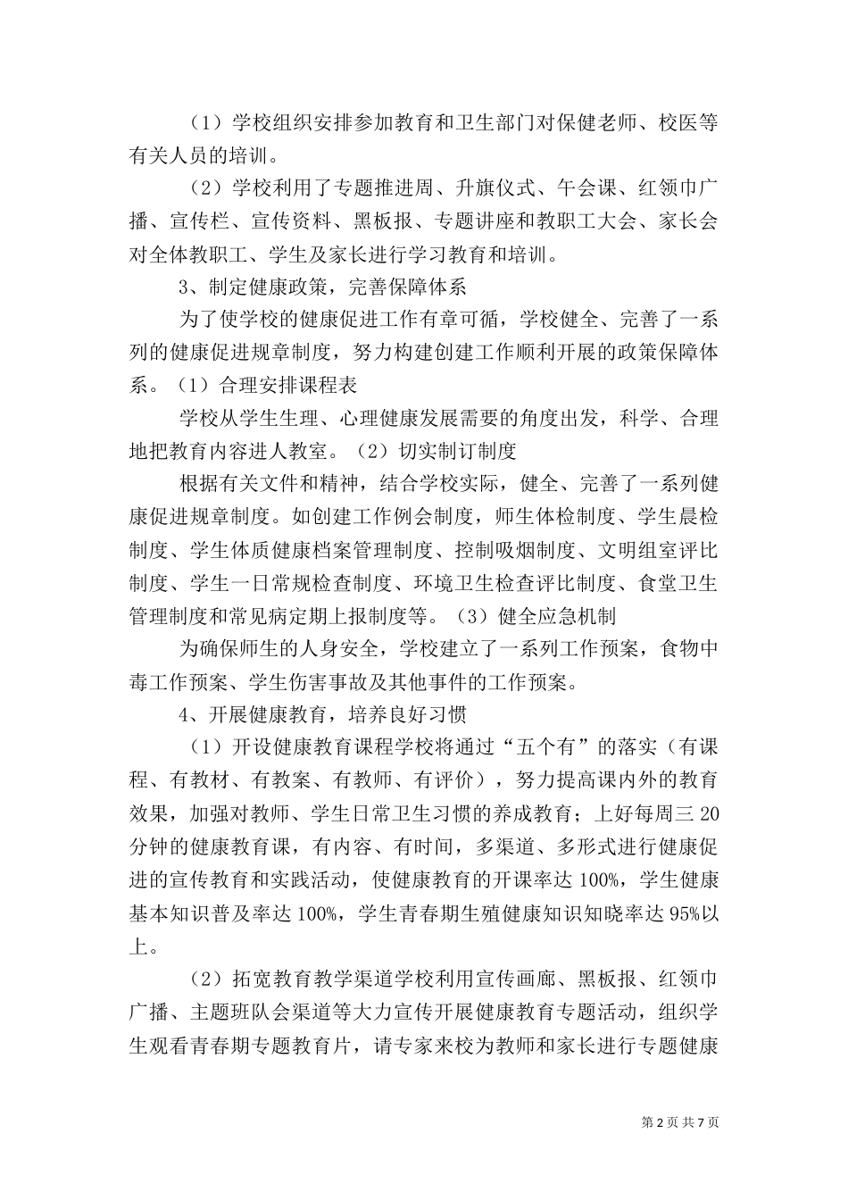 创建健康校园工作总结_第2页
