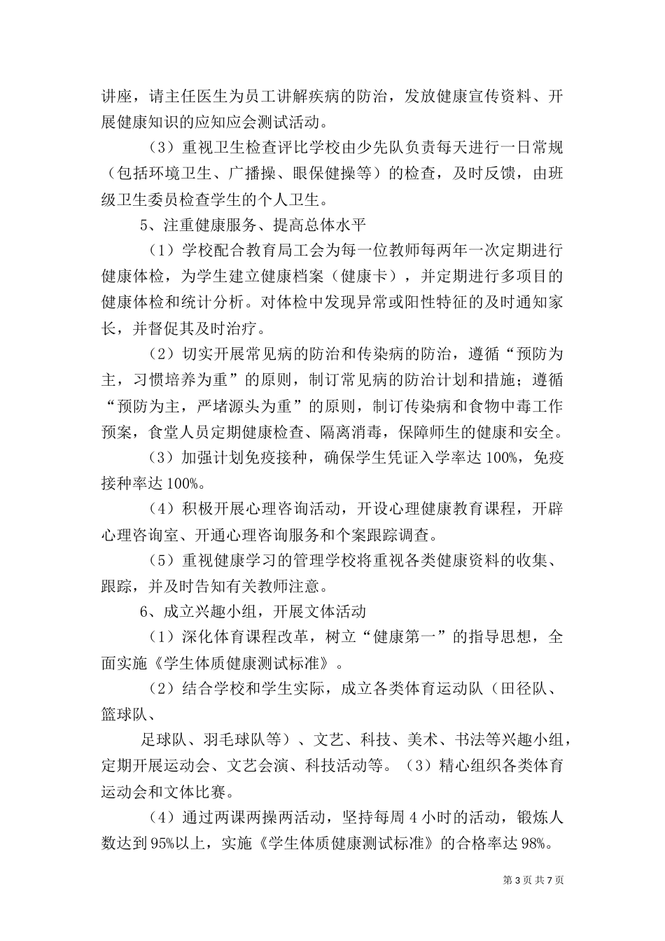 创建健康校园工作总结_第3页