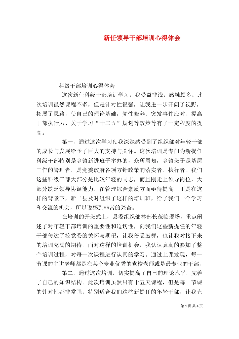 新任领导干部培训心得体会_第1页