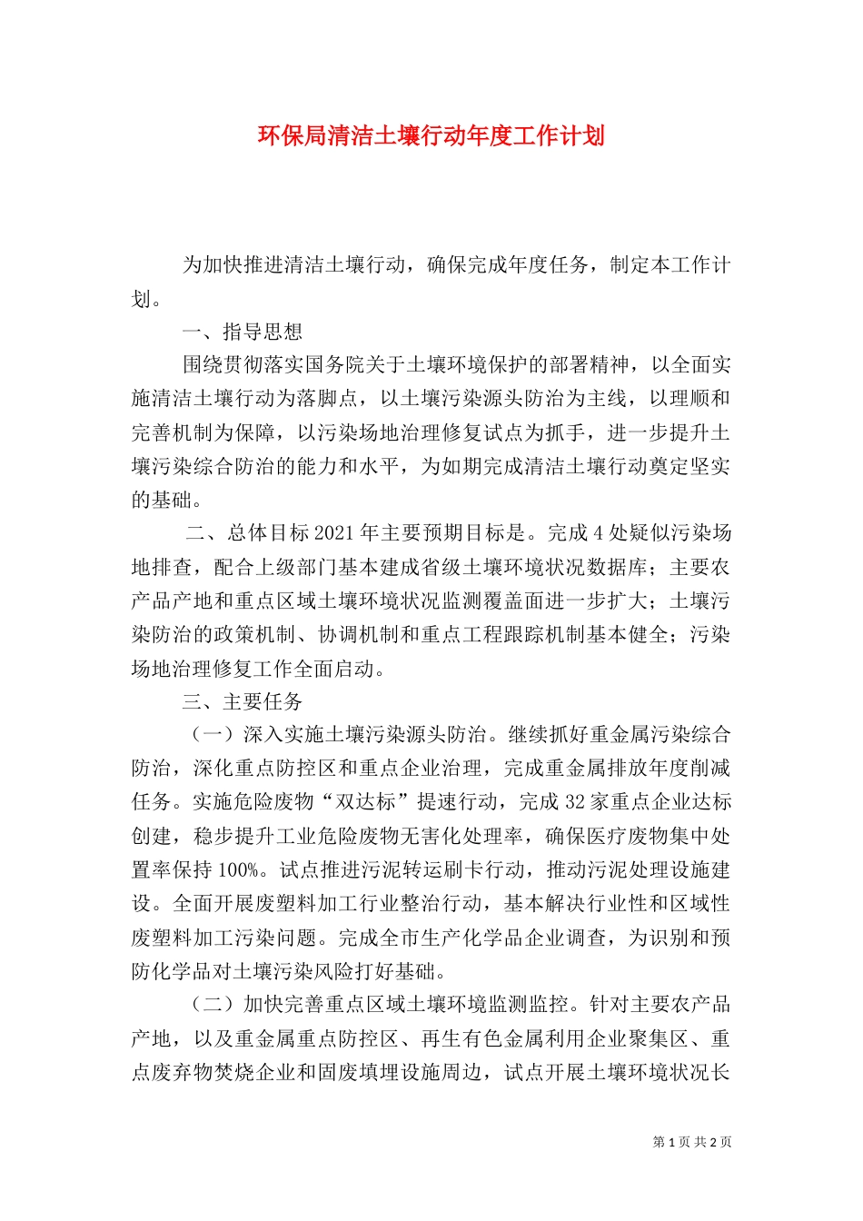 环保局清洁土壤行动年度工作计划_第1页